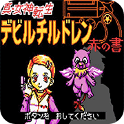 真女神转生赤之书官方版