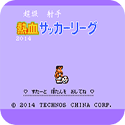 热血足球国内队无限出招版