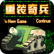 重装奇兵经典版