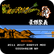 霸王的大陆水浒传