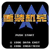 重装机兵中文版