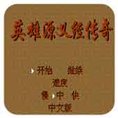英雄源义经传奇中文版