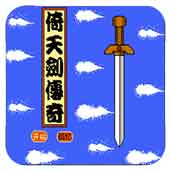 倚天剑传奇无限道具版