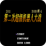 第2次机战BOBO4下载即玩版
