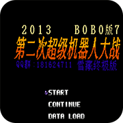 第2次机战BOBO7