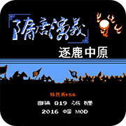 新隋唐演义特技人物结局揭秘版 