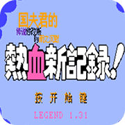热血新记录传说无限出招版