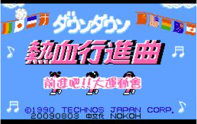 热血进行曲