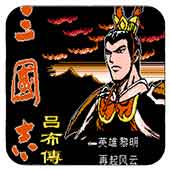 三国志吕布传