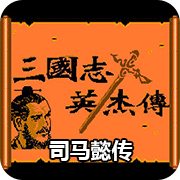 吞食天地1司马懿传