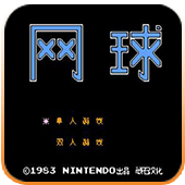 网球大师版