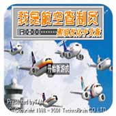 我是航空管制员汉化版