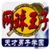 网球王子天才少年学院
