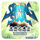光明之魂2金手指手机版
