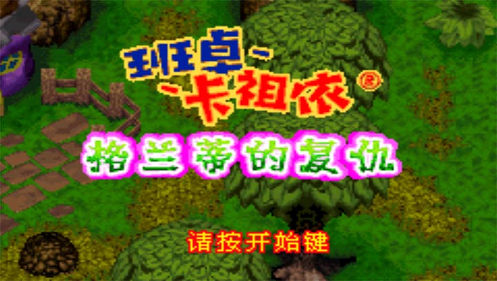 班卓卡祖伊格兰蒂的复仇剧情版