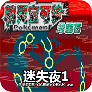 口袋妖怪迷失夜1安卓版