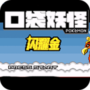 口袋妖怪闪耀金B5汉化版