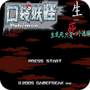 口袋妖怪生与死