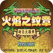 火焰纹章新圣火徽章