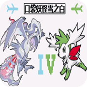口袋妖怪雪之白4.0中文版