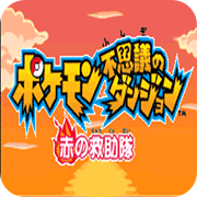 口袋妖怪赤之救助队日版