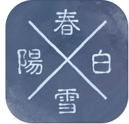 阳春白雪畅玩版