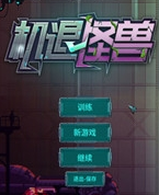 机退怪兽Steam简中版