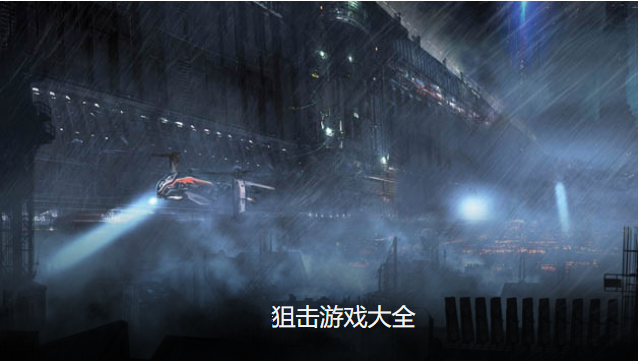 狙击游戏大全
