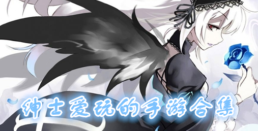 绅士爱玩