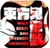 东方鬼形兽官方正版