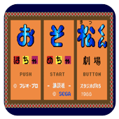 阿松乱七八糟剧场手机版