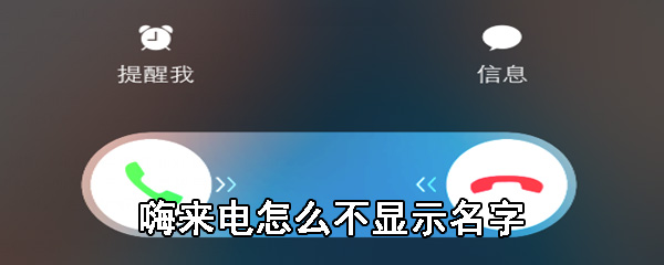嗨来电不显示名字是怎么回事？