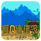 阿Q连环炮