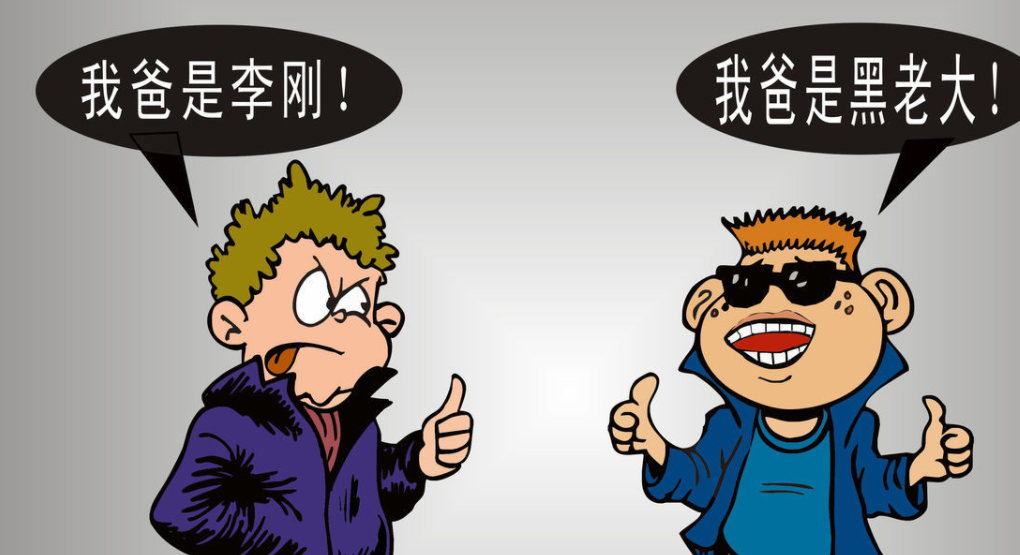 拼爹游戏