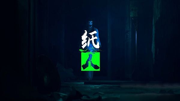纸人第五章玩法攻略