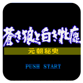 苍狼与白鹿成吉思汗