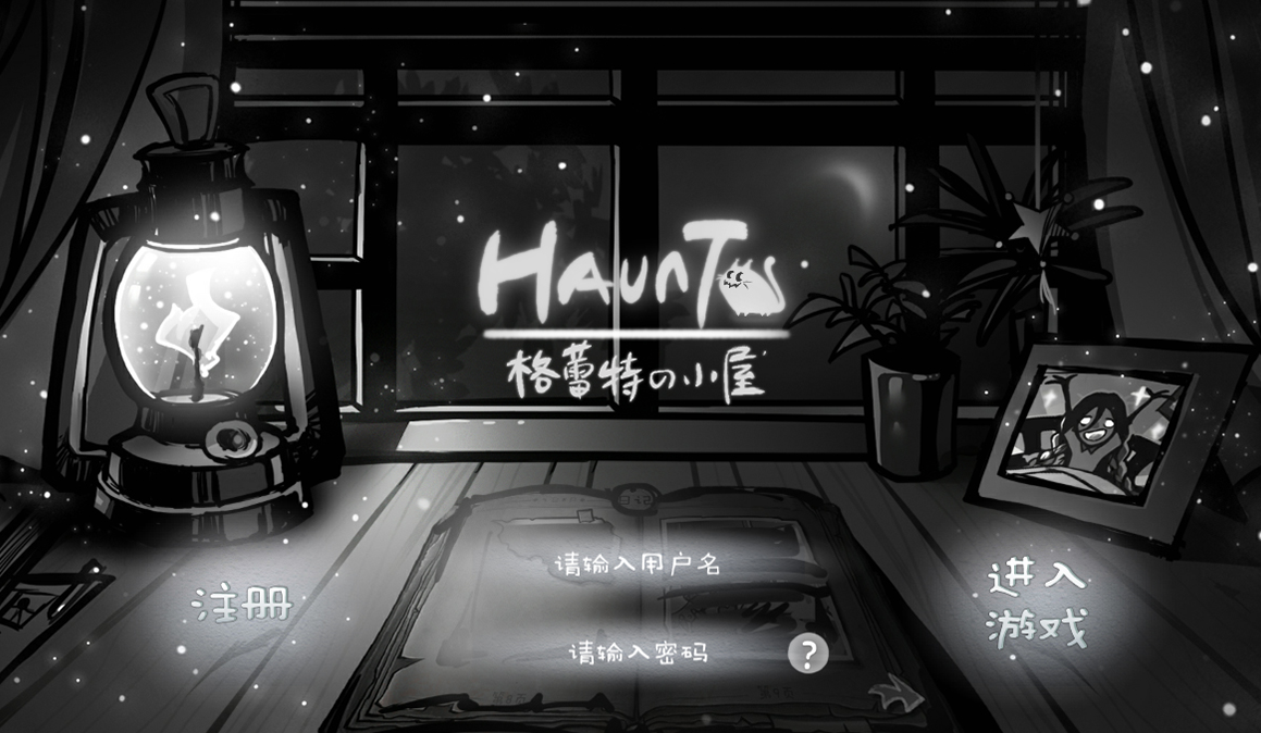 格蕾特的小屋