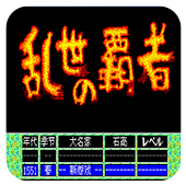天下统一乱世的霸者
