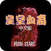 皇朝血裔汉化版