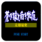 成吉思汗2元朝秘史之苍狼与白鹿