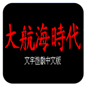 1869大航海手机版