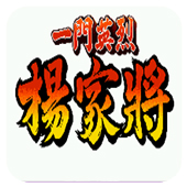 一门英杰杨家将手机移植版