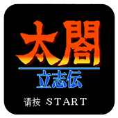 太阁立志传隐藏人物apk