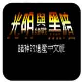 光明力量1诸神之遗产