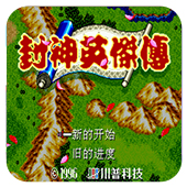封神英杰传
