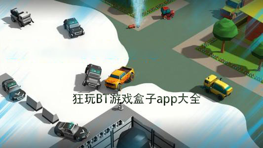 狂玩游戏app大全