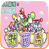 超级马里奥A3耀西岛
