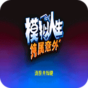 模拟人生纯属意外