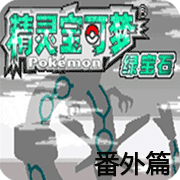 口袋妖怪暗古神坛6.0AnotherResult中文版