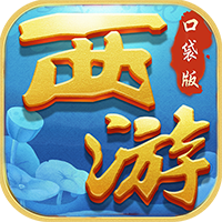 西游:悟空传BT版